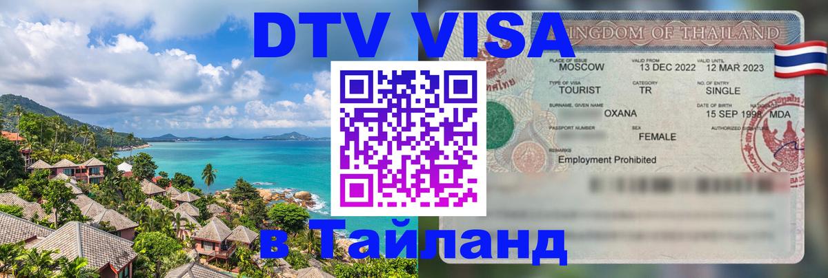 Купить DTV визу в Таиланд Багдад 