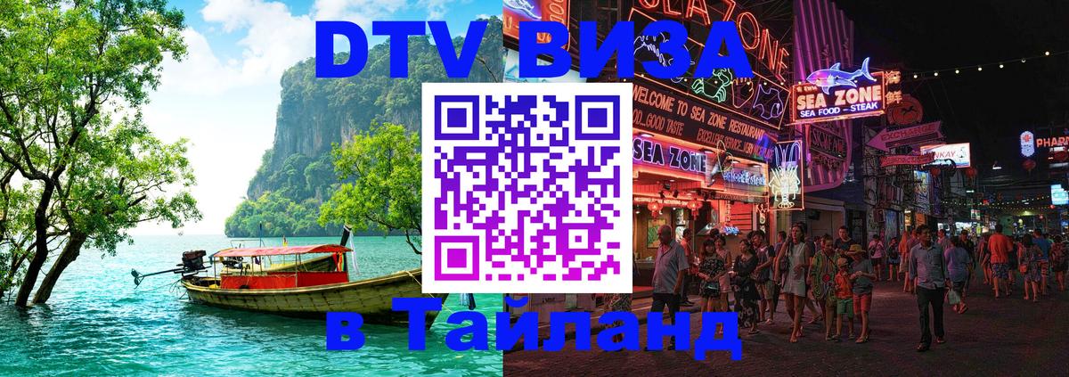 DTV виза Тайланд 