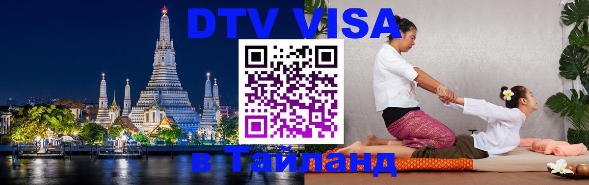 DTV Visa Thailand — прайс и условия, виза без дополнительных документов - 05.12.2025 